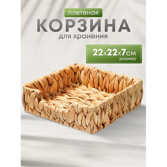 Корзина 22х22х7 см, прямоугольная, плетеная, бумага, Y4-8383