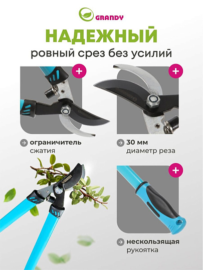 Сучкорез 700 мм, 30 мм, прямого реза, Grandy, рукоятка двухкомпонентная
