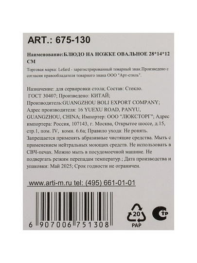 Блюдо стекло, овальное, 14х28х12 см, на ножке, Lefard, 675-130