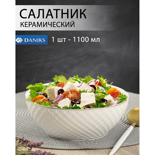 Салатник керамика, круглый, 18х7 см, 1.1 л, Кембридж, Daniks