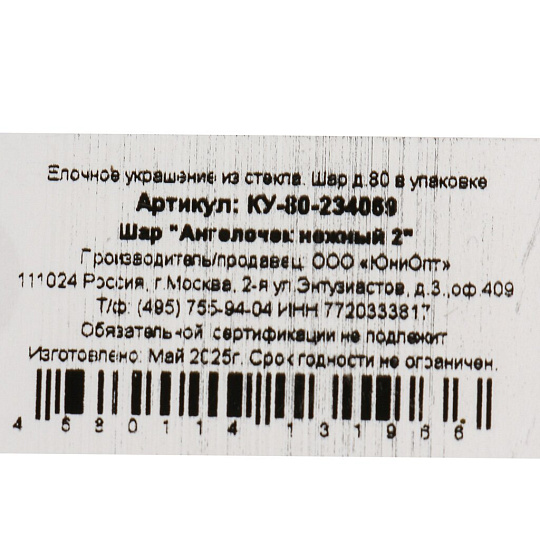 Елочный шар Ангелочек нежный 2, 8 см, стекло, КУ-80-234069