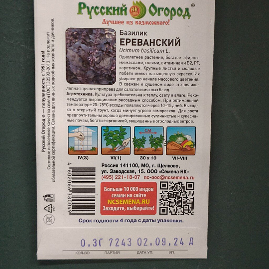 Семена Базилик, Ереванский, 0.3 г, цветная упаковка, Русский огород