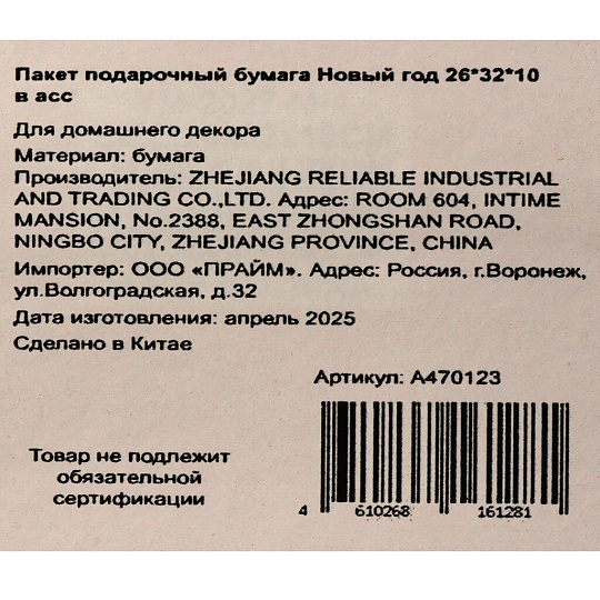 Пакет подарочный бумага, 26х10х32 см, в ассортименте, Новый год, A470123