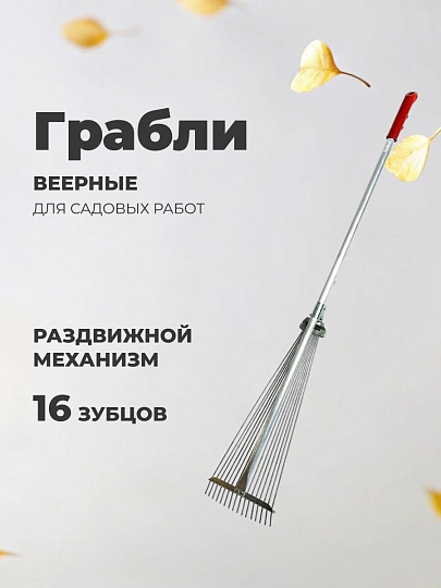 Грабли веерные, 16 зуб, металл, 20 см, раздвижной, черенок алюминиевый