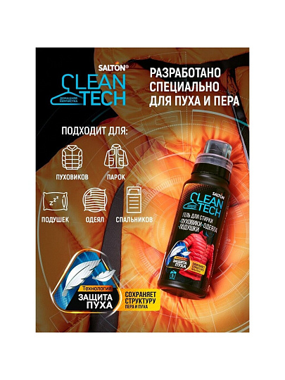 Гель для стирки Salton, 0.25 л, для стирки изделий с наполнителем из пуха, CleanTech