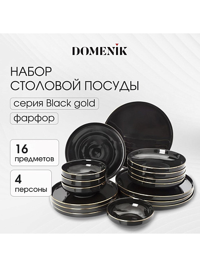 Сервиз столовый фарфор, 16 предметов, на 4 персоны, Domenik, Black Gold, DM3017