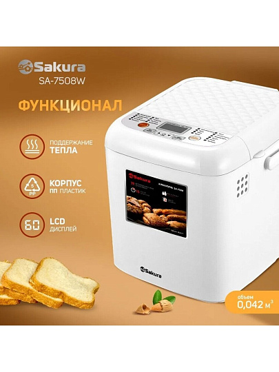 Хлебопечь электрическая Sakura, SA-7508W, 500 Вт, 19 программ, буханка, 0.6