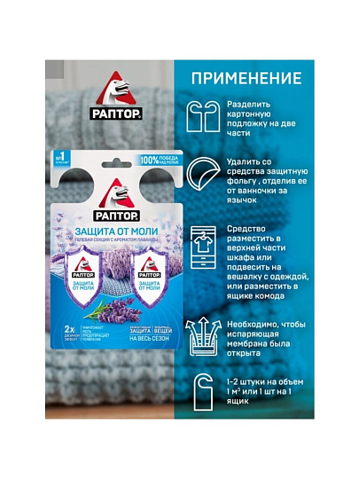 Репеллент от моли, гелевая секция, с ароматом лаванды, Раптор, Двойной эффект