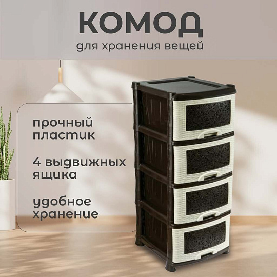 Комод 4 ящика, Ажур, 47х39х95 см, коричневый, 0354/035421, Violet