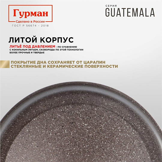 Сковорода литой алюминий, 28 см, антипригарное покрытие, Гурман, Guatemala, коричневая, съемная ручка, ГМ2801 ГВ
