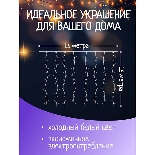 Гирлянда 120ламп, 1.5х1.5 м, 8 режимов, Занавес, холодный белый свет, прозрачная, в помещении, сетевая, SY20L-10