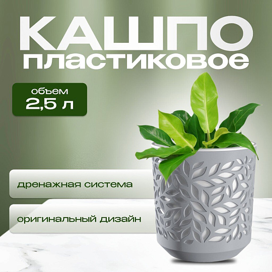 Кашпо пластик, 2.5 л, 17х14.5 см, серый/белый, ВМС, Leaves, КШ-9576