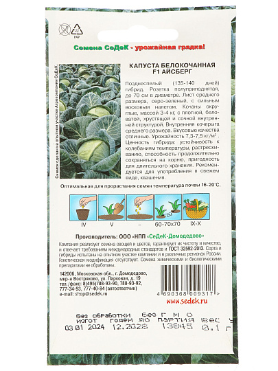 Семена Капуста белокочанная, Айсберг F1, цветная упаковка, Седек