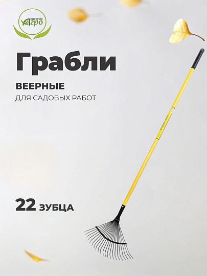 Грабли веерные, 22 зуб, металл, Инструм-Агро, ГВП (УЛ), проволочные, черенок металлический, 030216