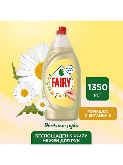Средство для мытья посуды Fairy, Нежные руки Ромашка и витамин Е, 1350 мл