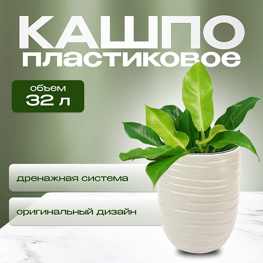 Кашпо пластик, 35х39 см, со вставкой, кремовое, Idea, Лайн, М 3411