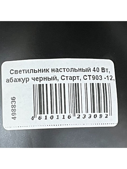 Светильник настольный 40 Вт, абажур черный, Старт, CT903 -12, 1407