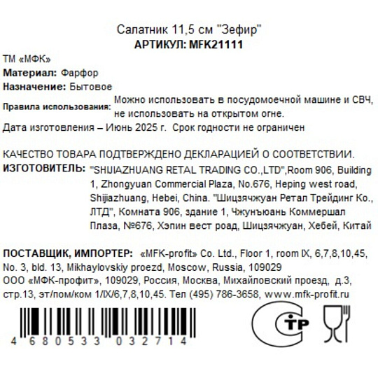 Салатник фарфор, круглый, 11.5х6 см, 0.3 л, Зефир, МФК, MFK21111