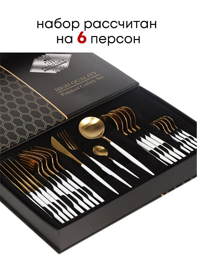 Набор столовых приборов нержавеющая сталь, 24 предмета, подарочная упаковка, Белый с золотым, Y6-10263
