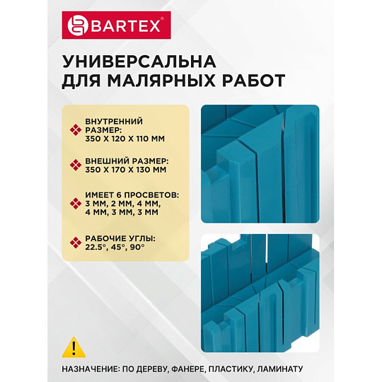 Стусло пластик, 350х120х110 мм, 6 углов, Bartex, 27700462