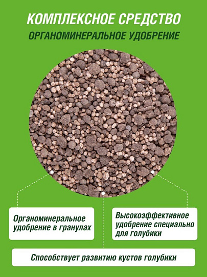 Удобрение для голубики, органоминеральное, 1 кг, Робин Грин