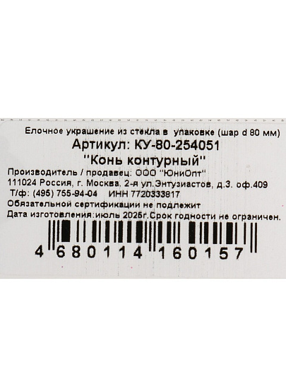 Елочный шар Конь контурный, 8 см, стекло, КУ-80-254051