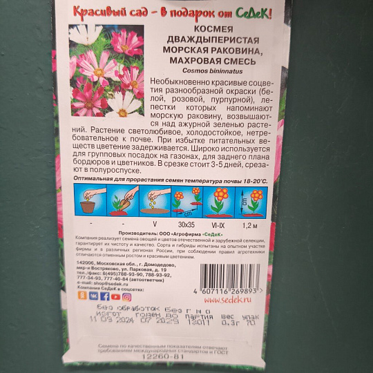 Семена Цветы, Космея, Морская раковина, 0.3 г, цветная упаковка, Седек