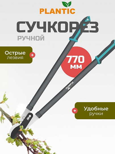 Сучкорез 770 мм, диаметр реза 35 мм, лезвие плоскостное, Plantic, Light L66, 25266-01