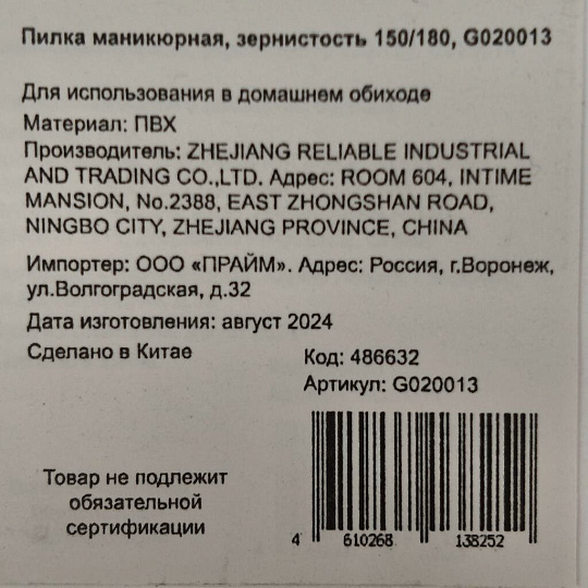 Пилка маникюрная зернистость 150/180, 2 шт, G020013