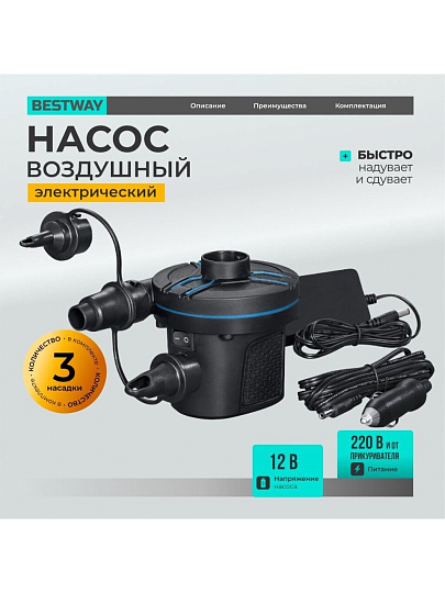 Насос воздушный электрический, 12 В, 3 насадки, 12 В постоянного тока, Bestway, 62255