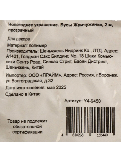 Бусы новогодние 200 см, прозрачные, Жемчужинки, Y4-9450