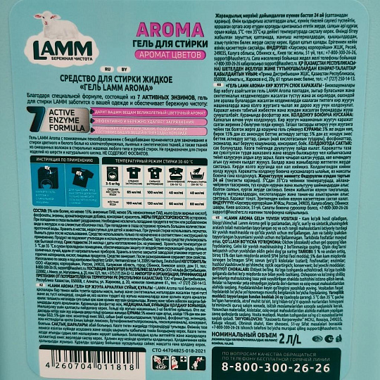 Гель для стирки Lamm, 2 л, для белого и цветного белья, Аромат цветов