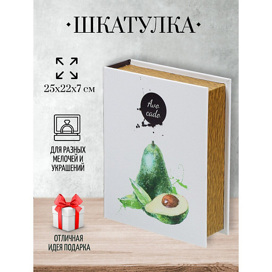 Шкатулка-фолиант искусственная кожа, 25х22х7 см, белая, Авокадо, Y4-5148
