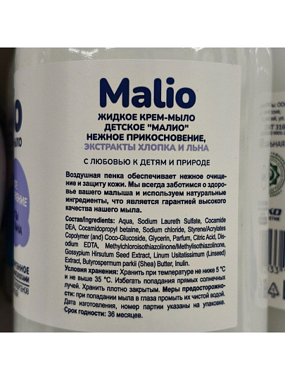 Крем-мыло детское Malio, Нежное прикосновение, экстракт хлопка и льна, 500 мл