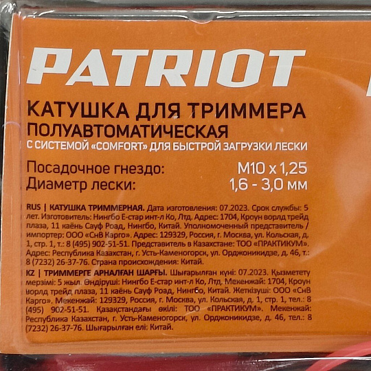 Катушка для триммера полуавтоматическая, 3 мм, М10х1.25, Patriot, DL-1206, блистер