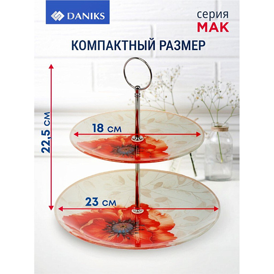 Ваза для фруктов, 2 яруса, стекло, 22.5 см, 18см, 23 см, Daniks, Мак