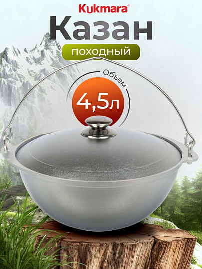 Котелок походный алюминий литой, 4.5 л, Kukmara, КП45