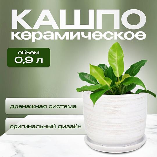 Горшок керамика, 0.9 л, 12х12 см, белый, Галактика №2, 008805