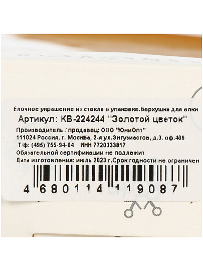 Верхушка на елку Золотой цветок 74, стекло, КВ-224244