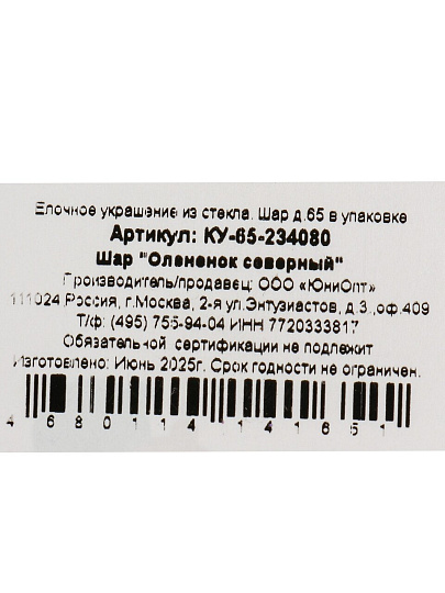 Елочный шар Олененок северный, 6.5 см, стекло, КУ-65-234080