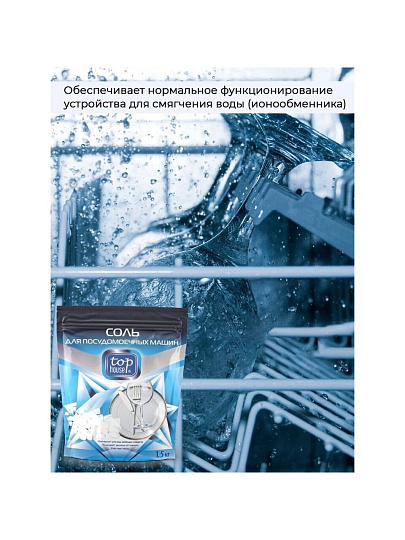 Соль для посудомоечной машины Top House, 1.5 кг