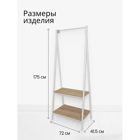 Вешалка напольная 72х41.5х175 см, ЗМИ, сталь, ЛДСП, полка для обуви, 20 кг, Алабама 22, ВГА22 Б, белая