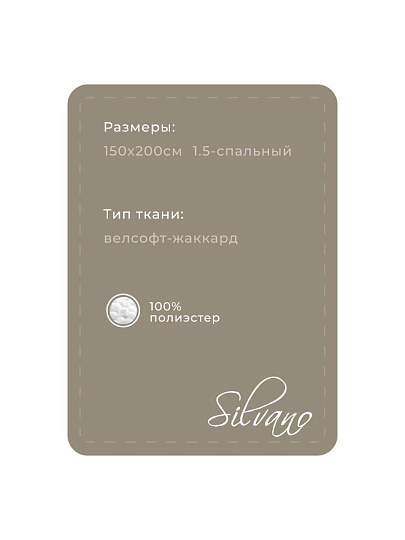 Плед 1.5-спальный, 150х200 см, велсофт жаккард, 100% полиэстер, Silvano, Silvia Однотон, светло-бежевый, 150/001-SIL/CL