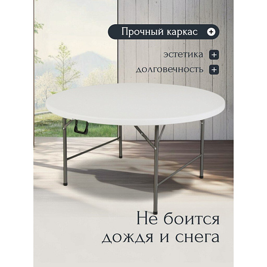 Стол садовый сталь, Марьяна NEO, 152х152х74 см, круглый, пластиковая столешница, белый, HQZY152