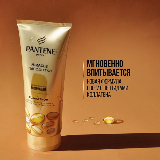 Сыворотка-ополаскиватель Pantene Pro-V, Miracle Интенсивное восстановление, 200 мл