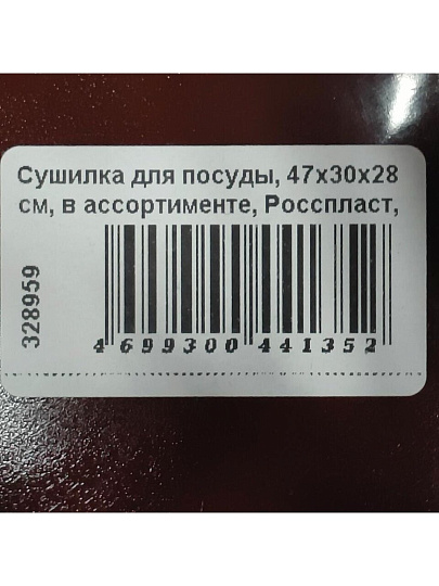 Сушилка для посуды, 47х30х28 см, в ассортименте, Росспласт, Лидия, РП-121