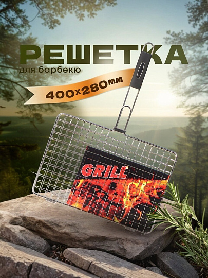 Решетка барбекю 400х280 мм, серебристая, нержавеющая сталь, рукоятка резина, C030002