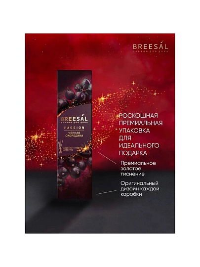 Аромадиффузор Breesal, 70 мл, Passion Черная смородина, BR0011