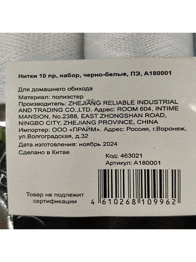 Нитки 10 предметов, набор, черно-белые, полиэстер, A180001