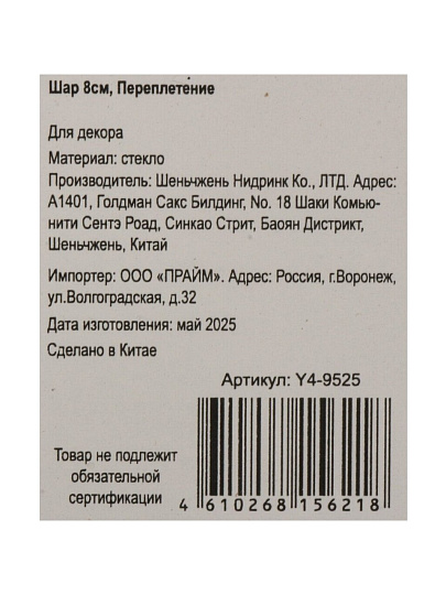 Елочный шар Переплетение, белый с серебром, 8 см, стекло, Y4-9525